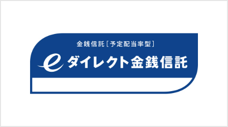 eダイレクト金銭信託