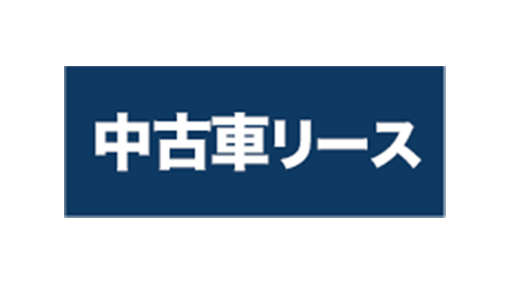 ワンプライス中古車リース