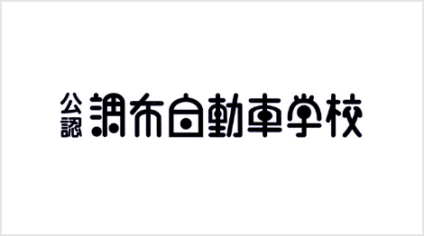 調布自動車学校