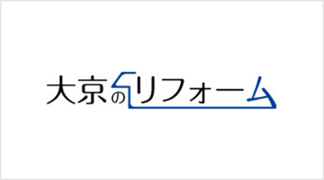 大京のリフォーム