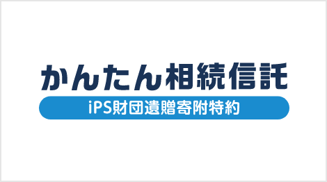 かんたん相続信託〈iPS財団遺贈寄附特約〉