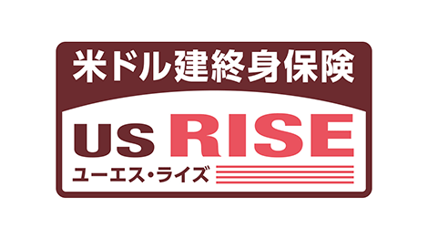 米ドル建終身保険ユーエス・ライズ