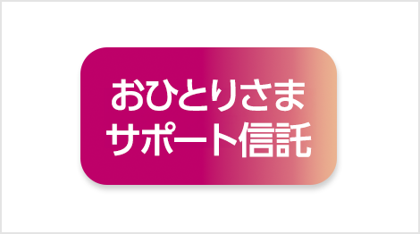 おひとりさまサポート信託