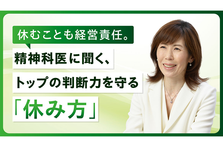 休むことも経営責任。精神科医に聞く、トップの判断力を守る「休み方」