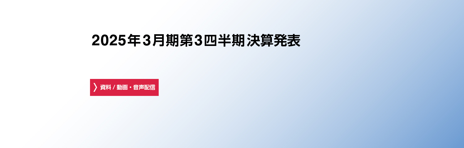 2024年3月期通期 決算発表　資料/動画・音声配信