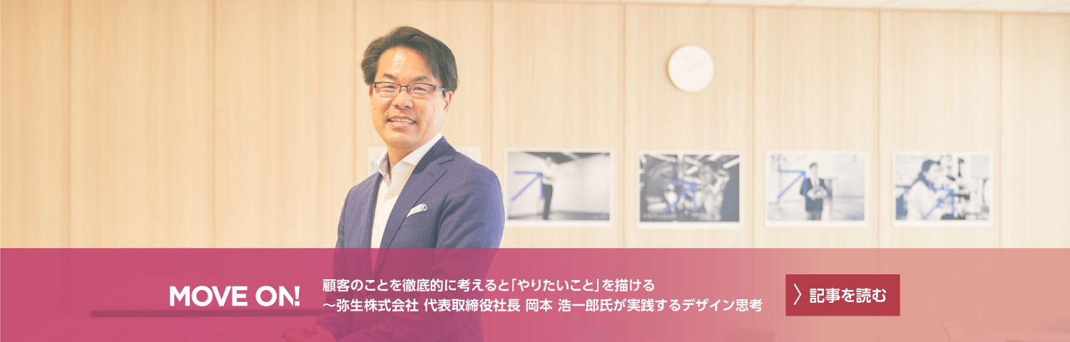 顧客のことを徹底的に考えると「やりたいこと」を描ける