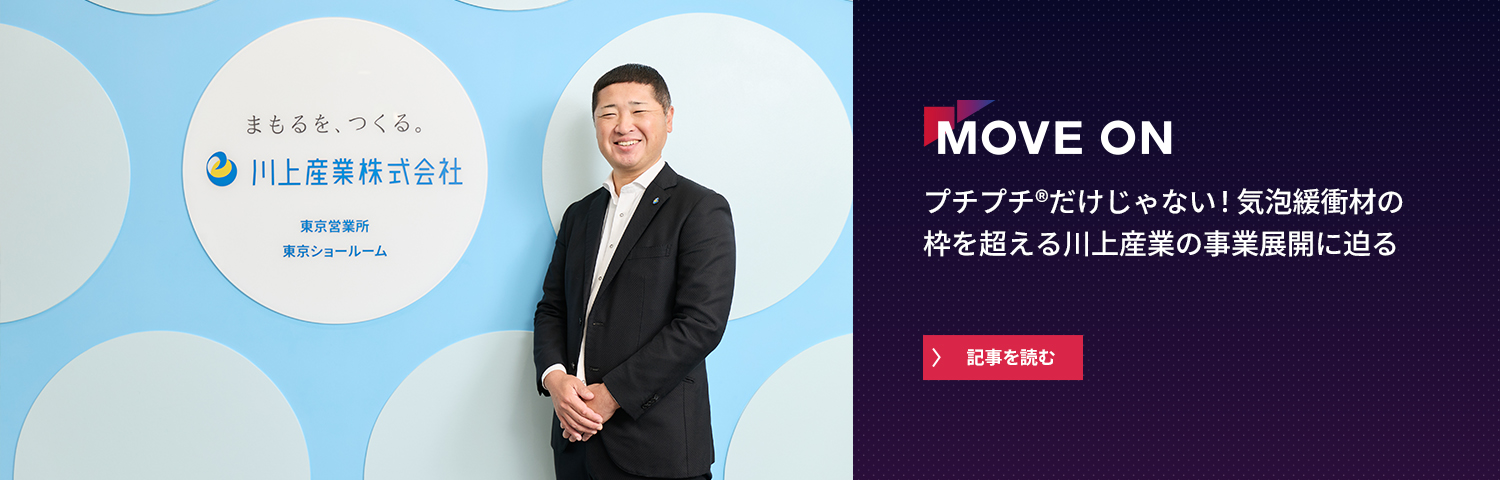 プチプチ®だけじゃない！気泡緩衝材の枠を超える川上産業の事業展開に迫る