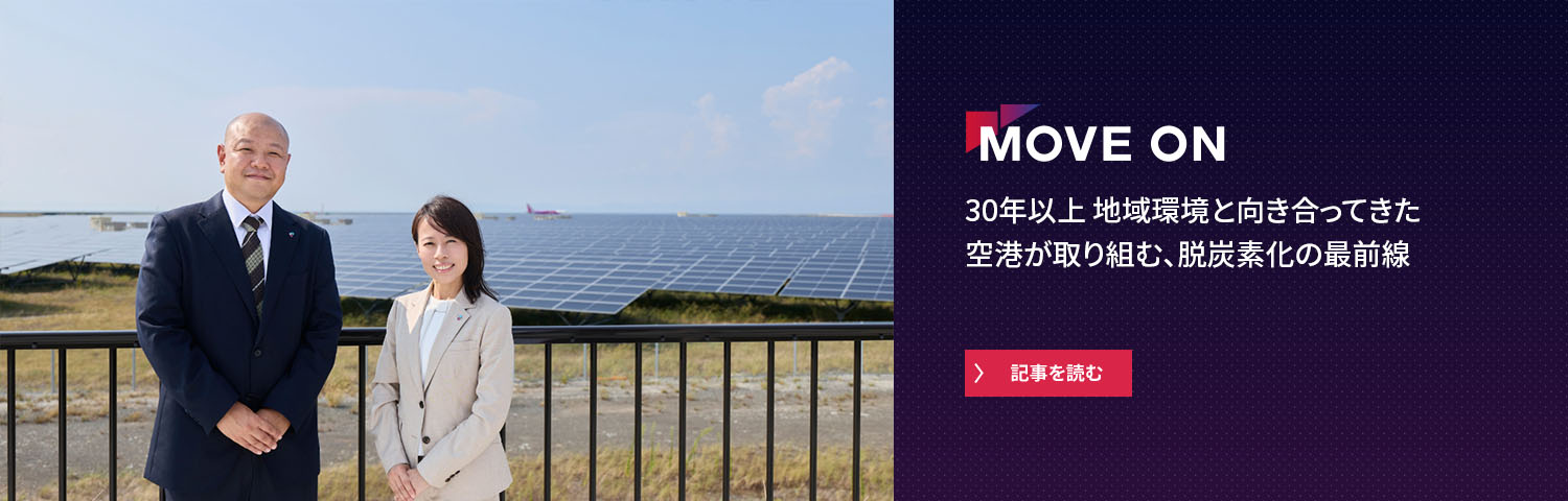 30年以上地域環境と向き合ってきた空港が取り組む、脱炭素化の最前線