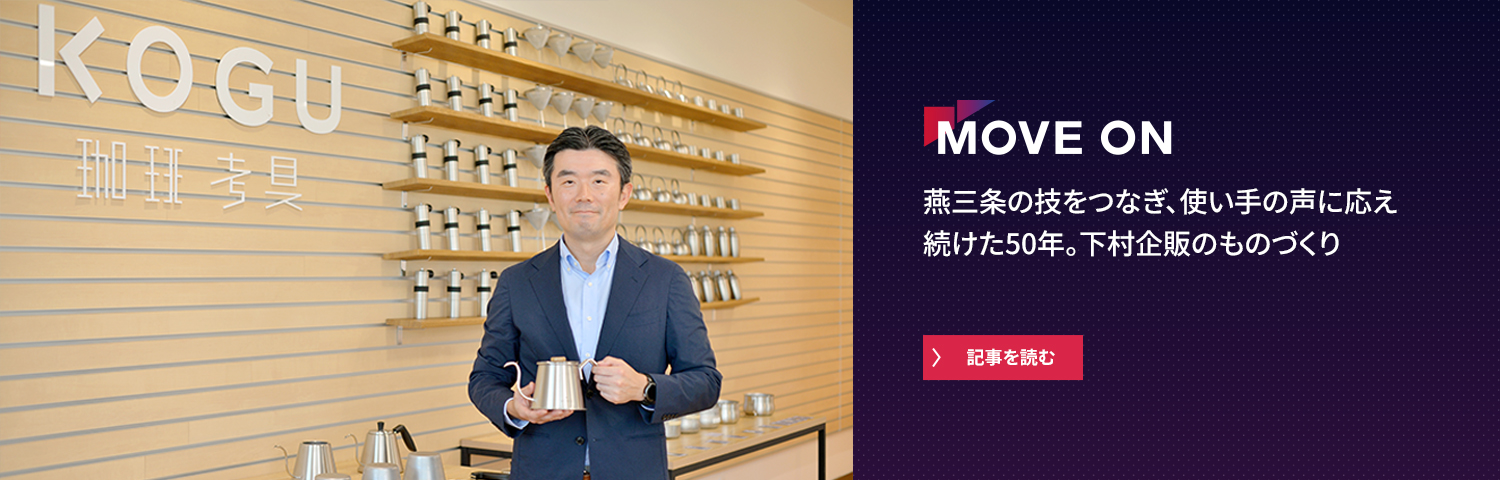 燕三条の技をつなぎ、使い手の声に応え続けた50年。下村企販のものづくり