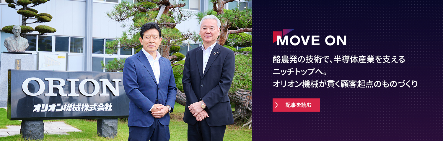酪農発の技術で、半導体産業を支えるニッチトップへ。オリオン機械が貫く顧客起点のものづくり