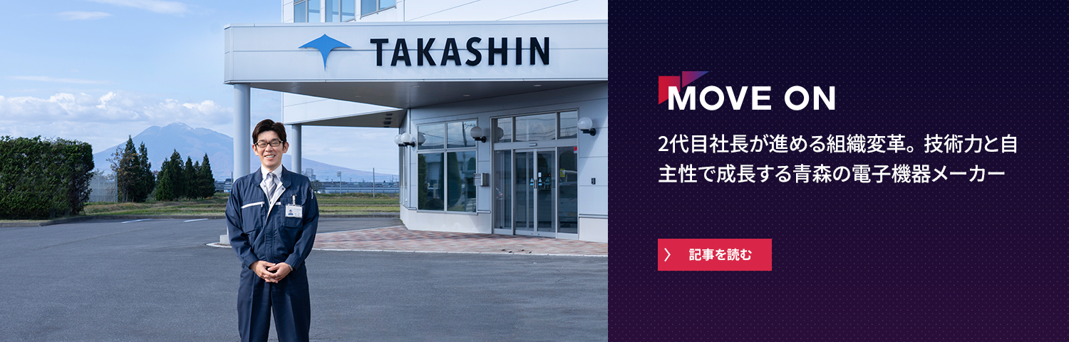 2代目社長が進める組織変革。技術力と自主性で成長する青森の電子機器メーカー