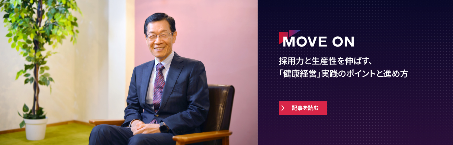 採用力と生産性を伸ばす、「健康経営」実践のポイントと進め方
