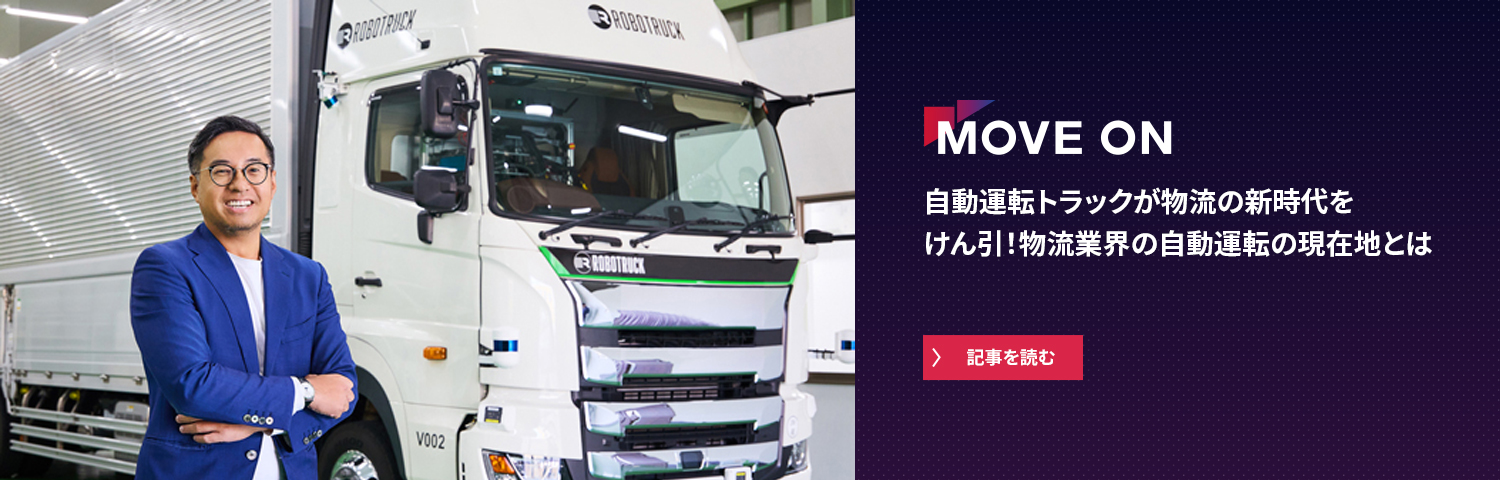 自動運転トラックが物流の新時代をけん引！物流業界の自動運転の現在地とは