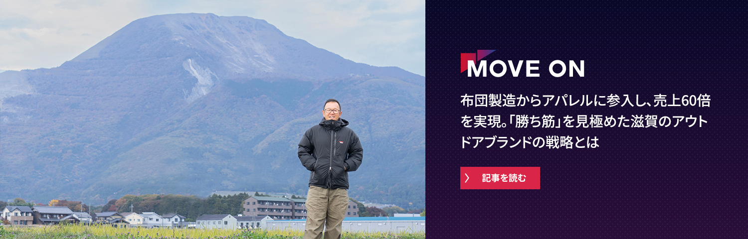 布団製造からアパレルに参入し、売上60倍を実現。「勝ち筋」を見極めた滋賀のアウトドアブランドの戦略とは
