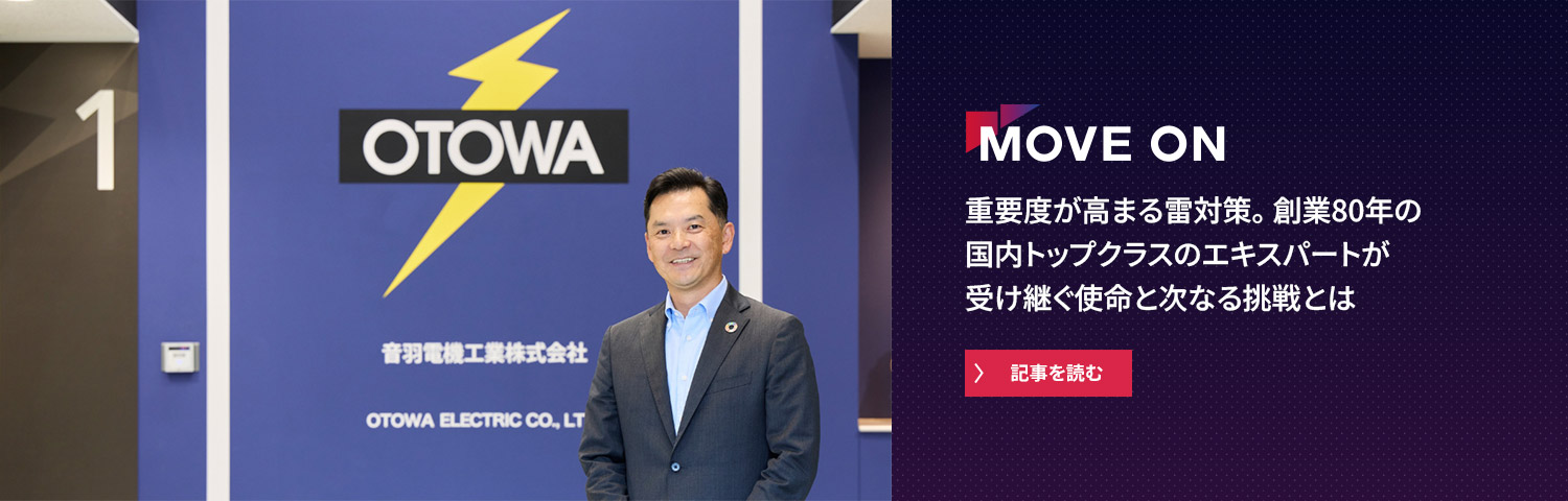 重要度が高まる雷対策。創業80年の国内トップクラスのエキスパートが受け継ぐ使命と次なる挑戦とは