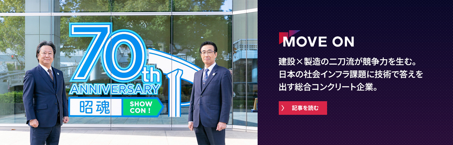 建設×製造の二刀流が競争力を生む。日本の社会インフラ課題に技術で答えを出す総合コンクリート企業