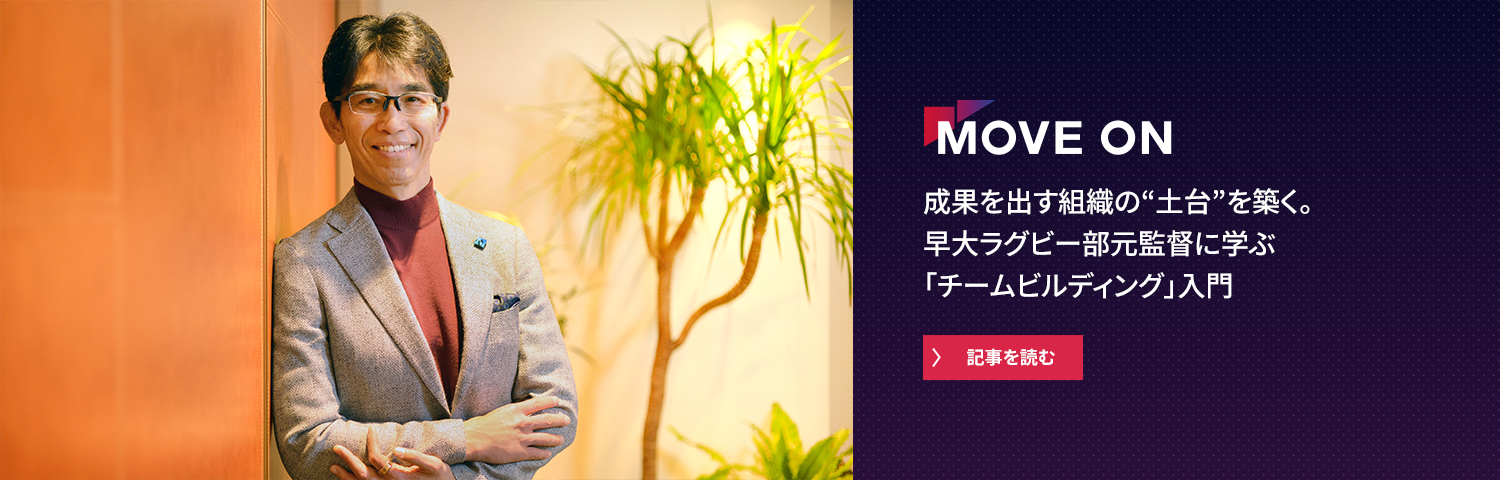 成果を出す組織の“土台”を築く。早大ラグビー部元監督に学ぶ「チームビルディング」入門