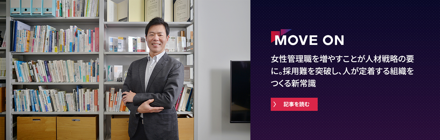 女性管理職を増やすことが人材戦略の要に。採用難を突破し、人が定着する組織をつくる新常識