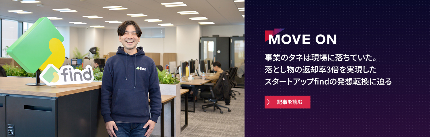 事業のタネは現場に落ちていた。落とし物の返却率3倍を実現したスタートアップfindの発想転換に迫る