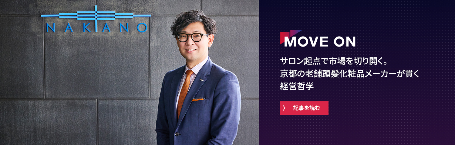 サロン起点で市場を切り開く。京都の老舗頭髪化粧品メーカーが貫く経営哲学