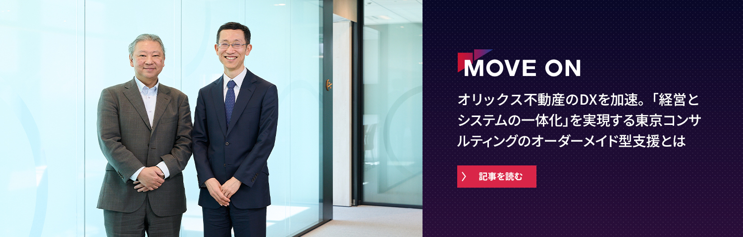 オリックス不動産のDXを加速。「経営とシステムの一体化」を実現する東京コンサルティングのオーダーメイド型支援とは