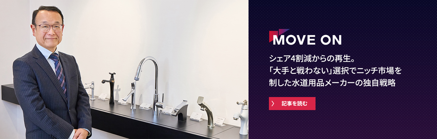 シェア4割減からの再生。「大手と戦わない」選択でニッチ市場を制した水道用品メーカーの独自戦略