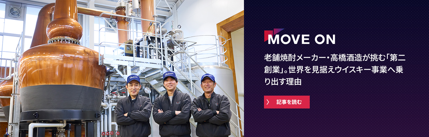 老舗焼酎メーカー・高橋酒造が挑む「第二創業」。世界を見据えウイスキー事業へ乗り出す理由