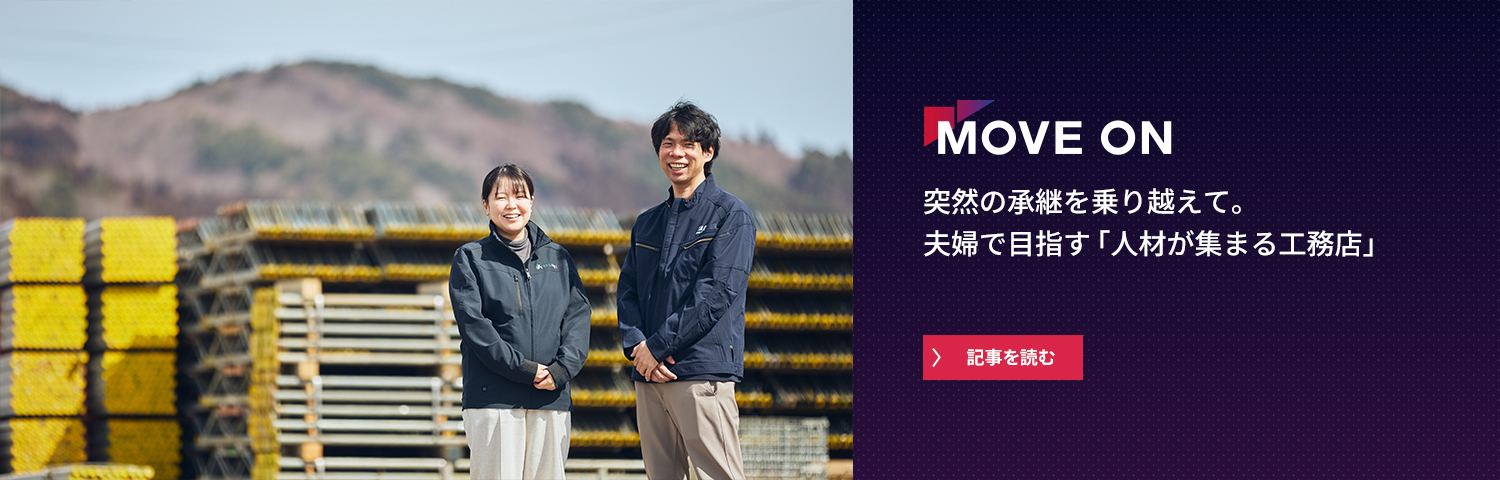 突然の承継を乗り越えて。夫婦で目指す「人材が集まる工務店」