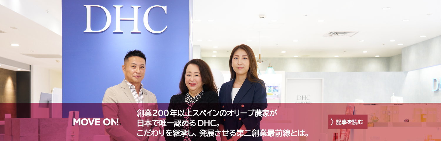 創業200年以上スペインのオリーブ農家が日本で唯一認めるDHC。こだわりを継承し、発展させる第二創業最前線とは。