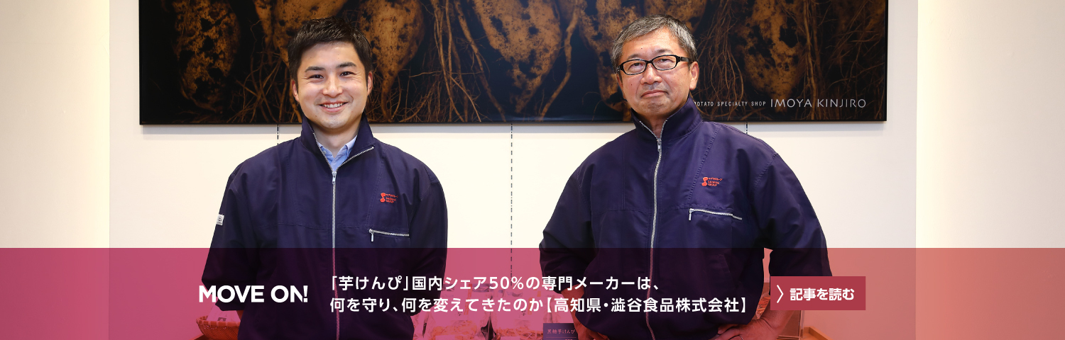 「芋けんぴ」国内シェア50%の専門メーカーは、何を守り、何を変えてきたのか【高知県・澁谷食品株式会社】