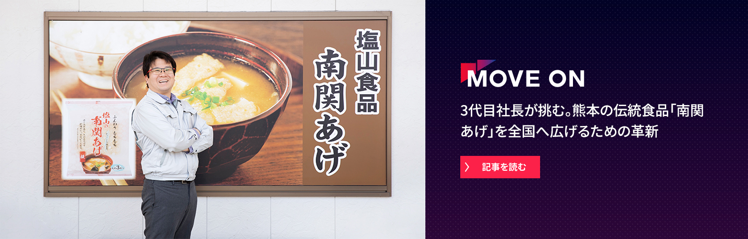 3代目社長が挑む。熊本の伝統食品「南関あげ」を全国へ広げるための革新