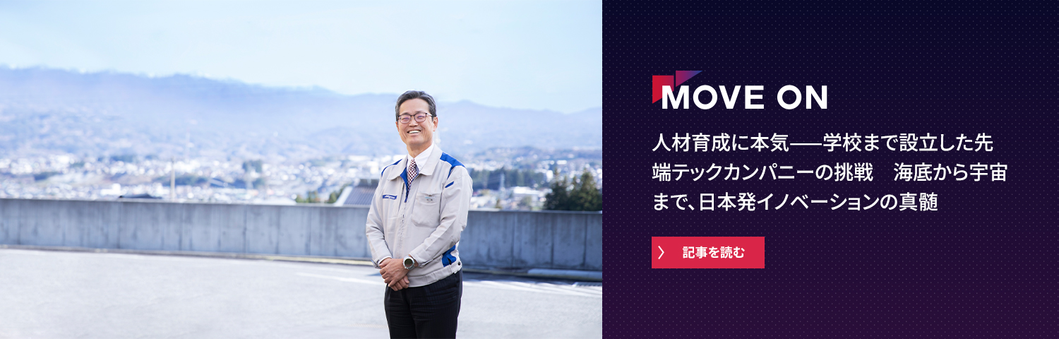 人材育成に本気――学校まで設立した先端テックカンパニーの挑戦 海底から宇宙まで、日本発イノベーションの真髄