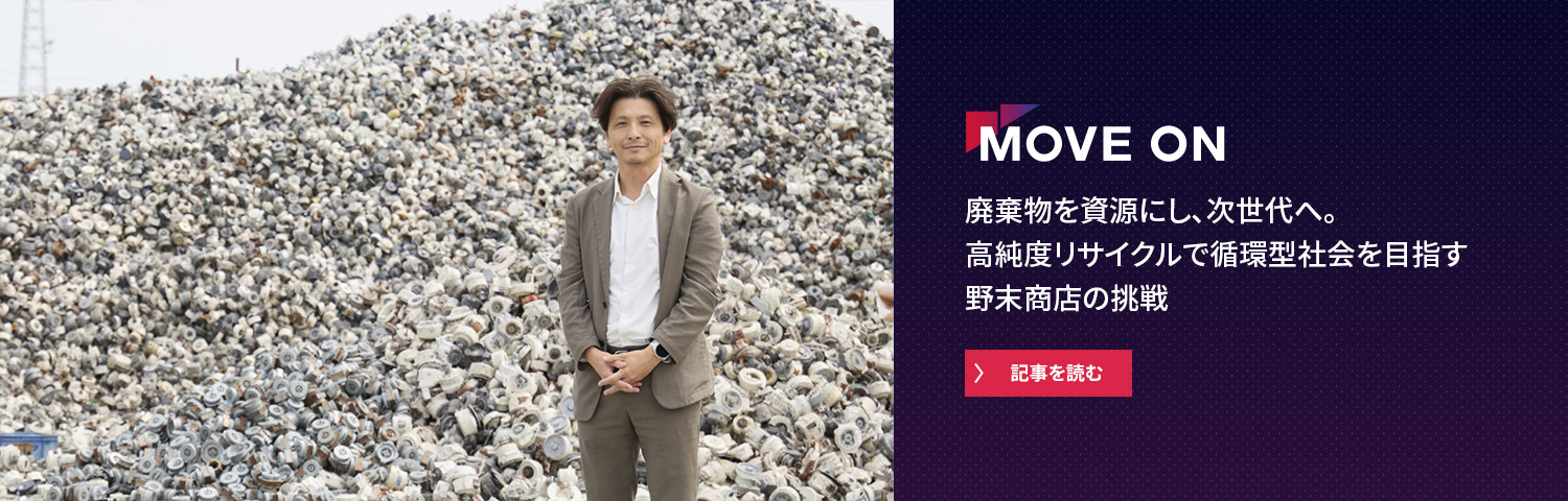 廃棄物を資源にし、次世代へ。高純度リサイクルで循環型社会を目指す野末商店の挑戦