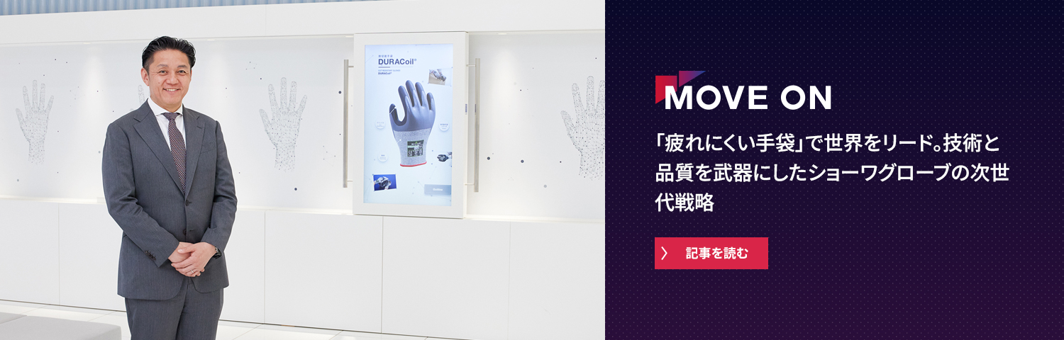「疲れにくい手袋」で世界をリード。技術と品質を武器にしたショーワグローブの次世代戦略