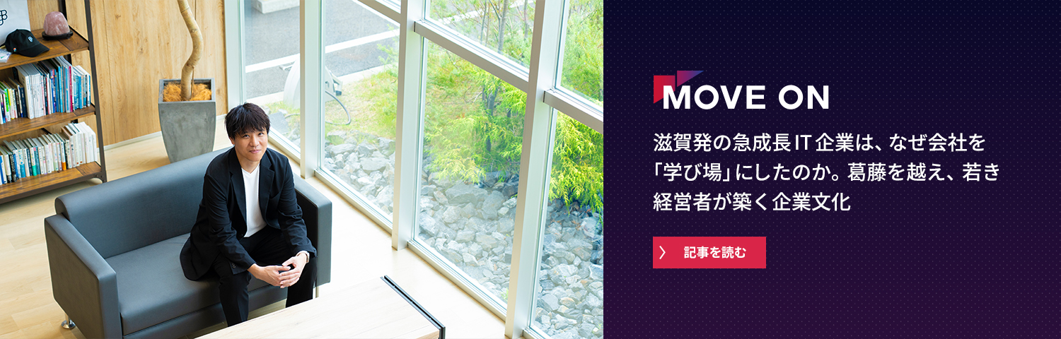 滋賀発の急成長IT企業は、なぜ会社を「学び場」にしたのか。葛藤を越え、若き経営者が築く企業文化