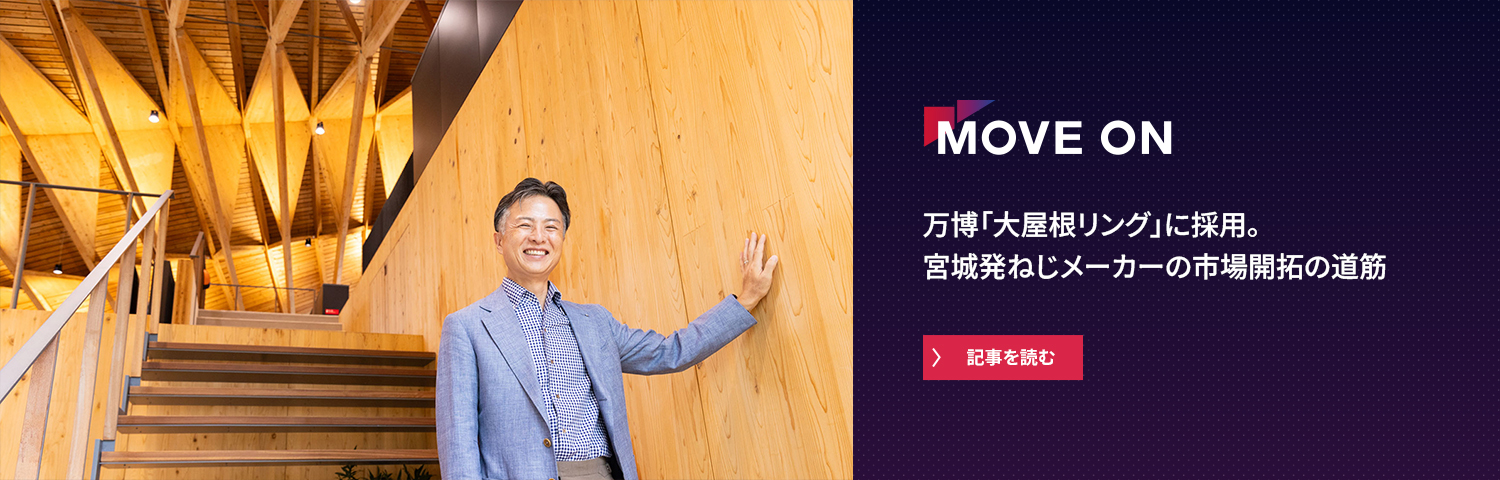 万博「大屋根リング」に採用。宮城発ねじメーカーの市場開拓の道筋