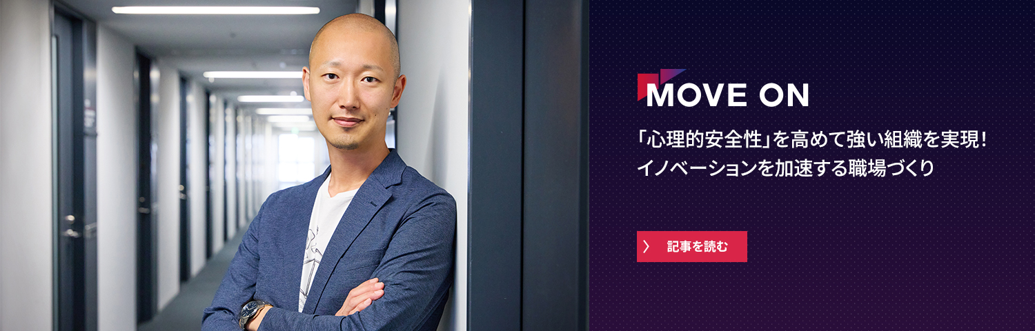 「心理的安全性」を高めて強い組織を実現！イノベーションを加速する職場づくり