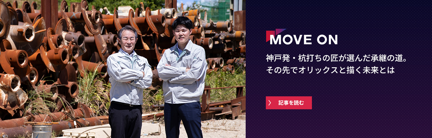 神戸発・杭打ちの匠が選んだ承継の道。その先でオリックスと描く未来とは