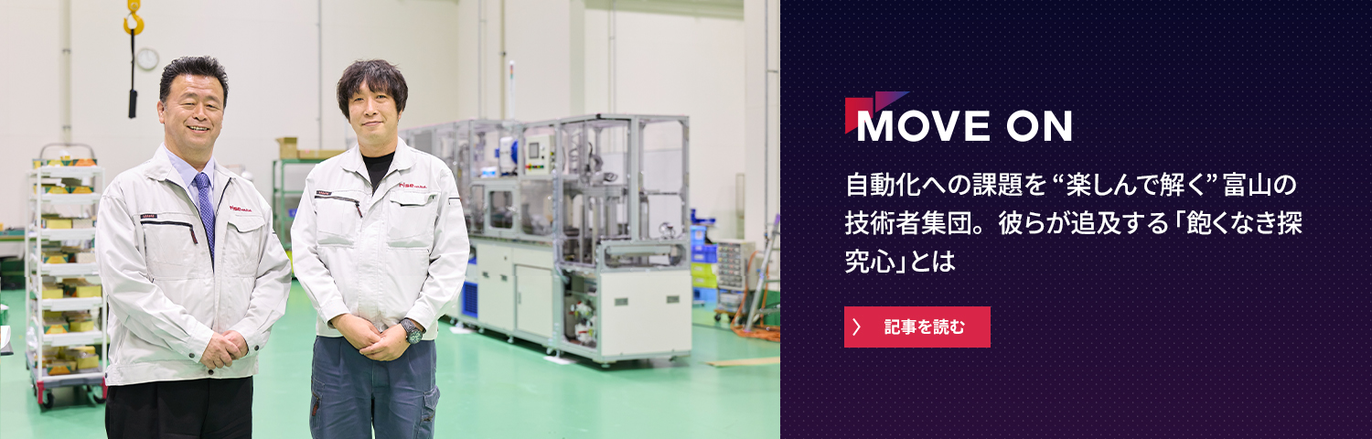 自動化への課題を“楽しんで解く”富山の技術者集団。彼らが追及する「飽くなき探究心」とは