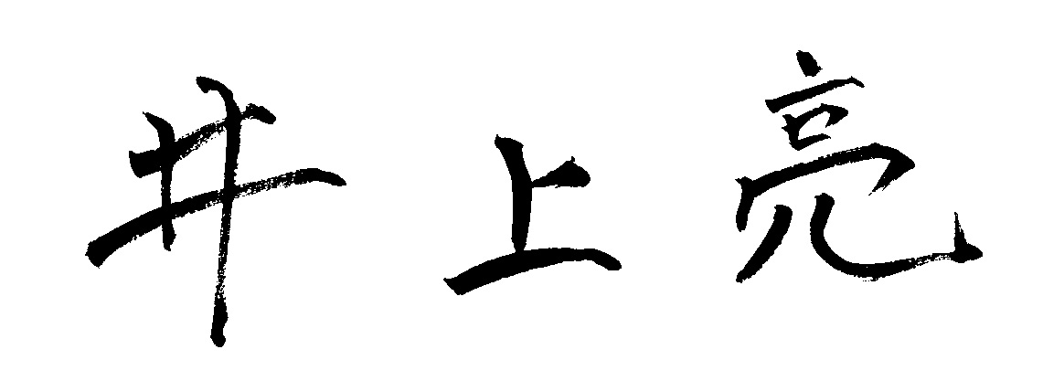 井上 亮の署名