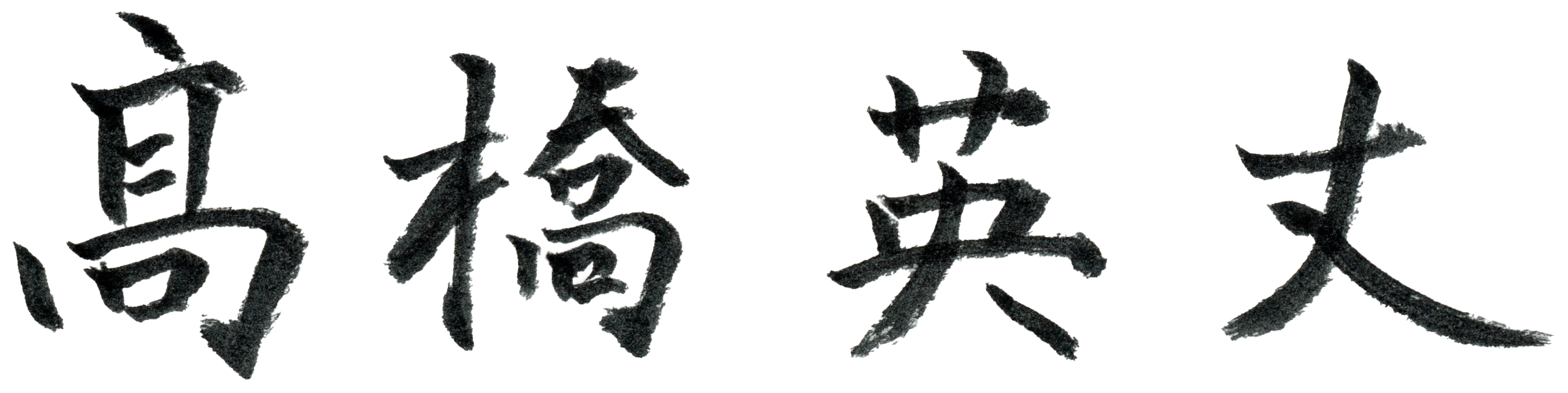 髙橋 英丈の署名