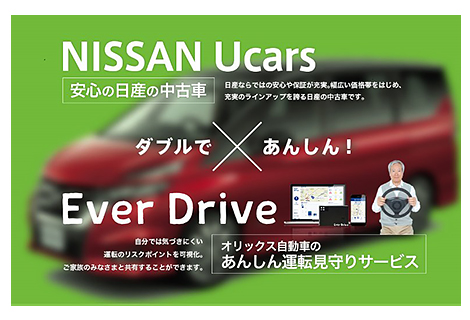 日産 Ucars ダブルで安心！Ever Drive