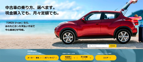 Orix U Car公式ウェブサイトを全面リニューアル