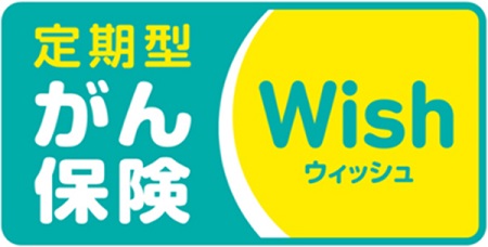 定期型がん保険Wish