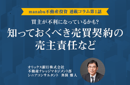 ベテラン社員による連載コラム「知っておくべき売買契約の売主責任など」