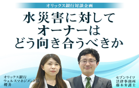 対談企画（当社社員×専門家）「水災害に対してオーナーはどう向き合うべきか」