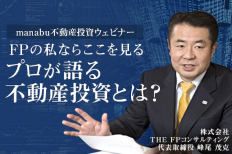 有識者によるウェビナー「プロが語る不動産投資とは？」