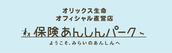 オリックス生命 オフィシャル直営店 保険あんしんパーク ようこそ、みらいのあんしんへ