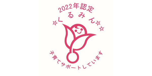 2022年認定 くるみん 子育てサポートしています