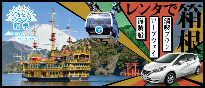 レンタで箱根～海賊船・ロープウェイ満喫プラン！